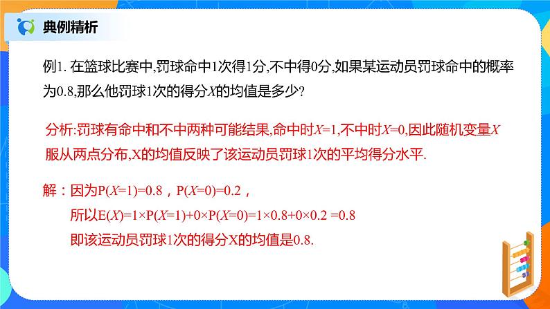 7.3.1《离散型随机变量的均值》课件PPT+教案+练习08