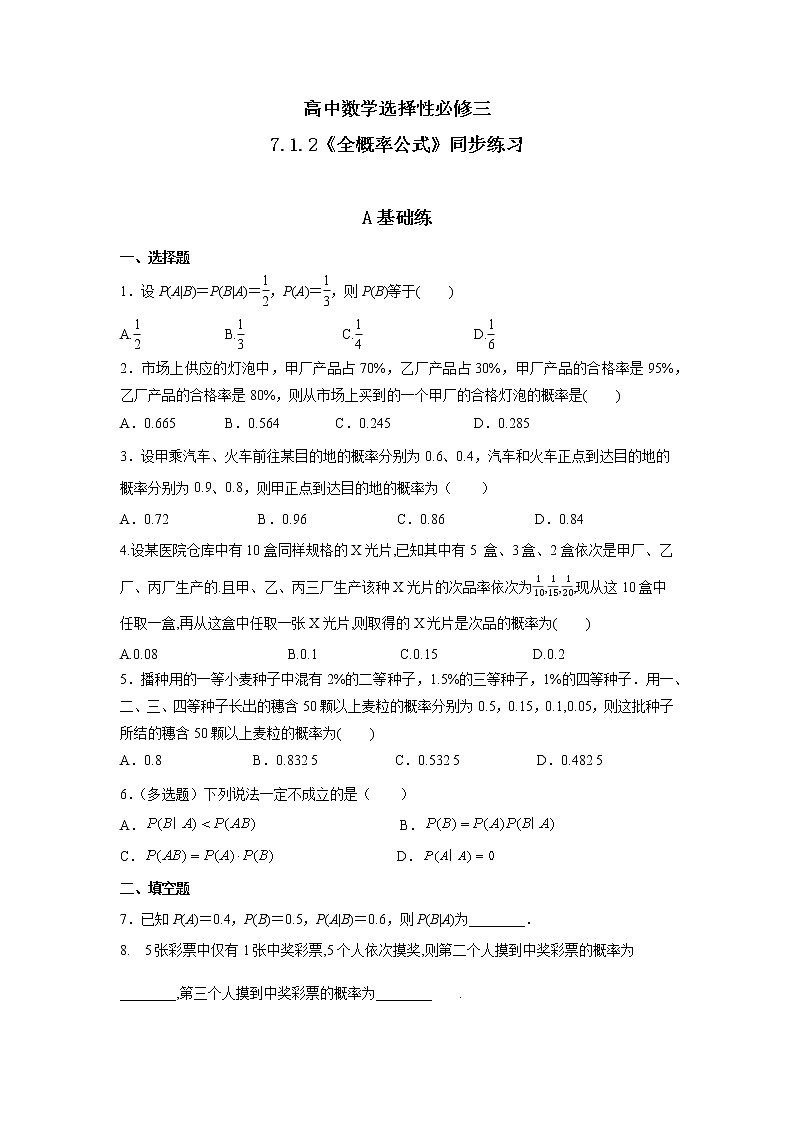 7.1.2《全概率公式》课件PPT+教案+练习01