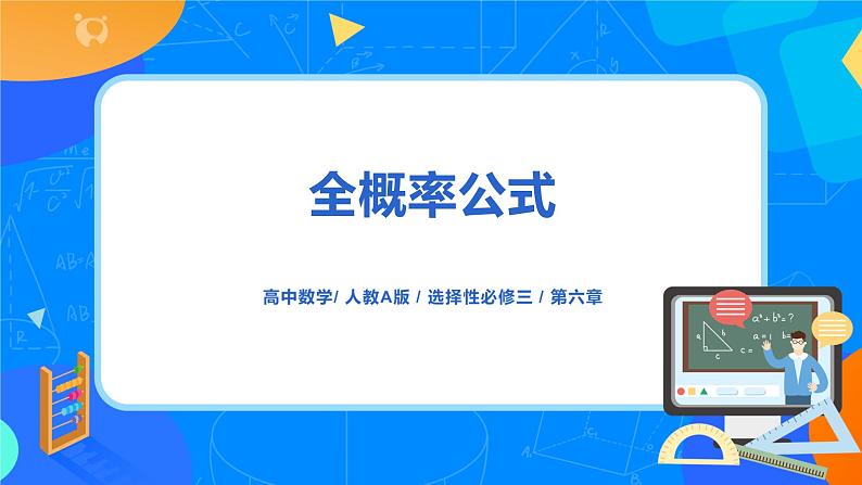 7.1.2《全概率公式》课件PPT+教案+练习01