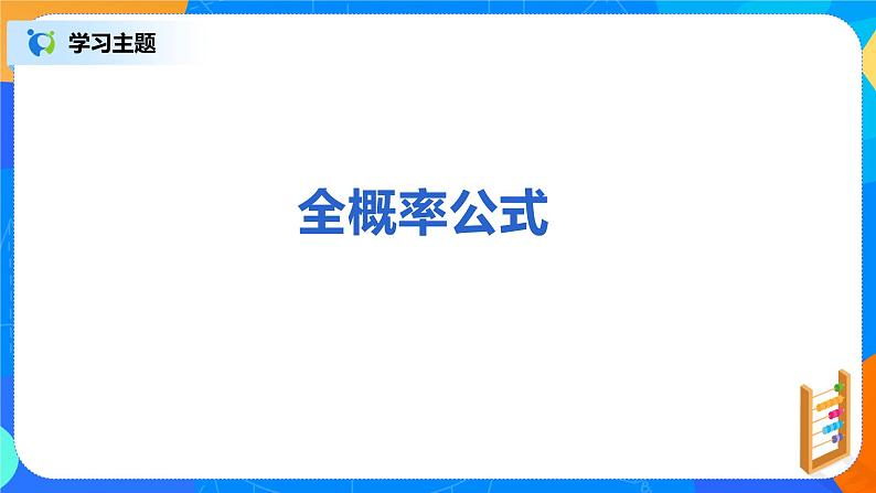 7.1.2《全概率公式》课件PPT+教案+练习03