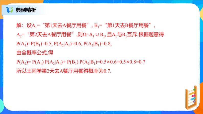 7.1.2《全概率公式》课件PPT+教案+练习08