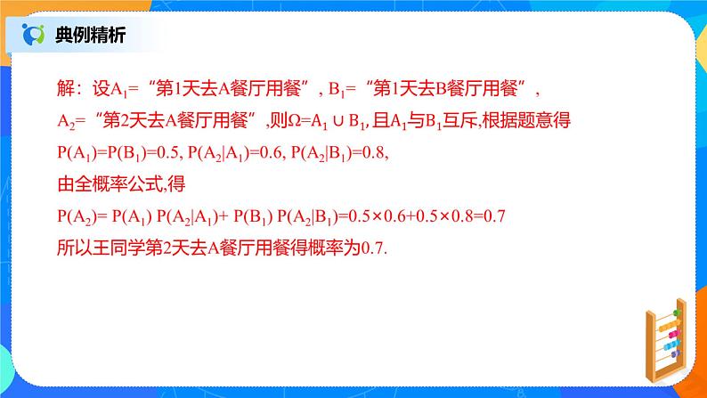 7.1.2《全概率公式》课件PPT+教案+练习08