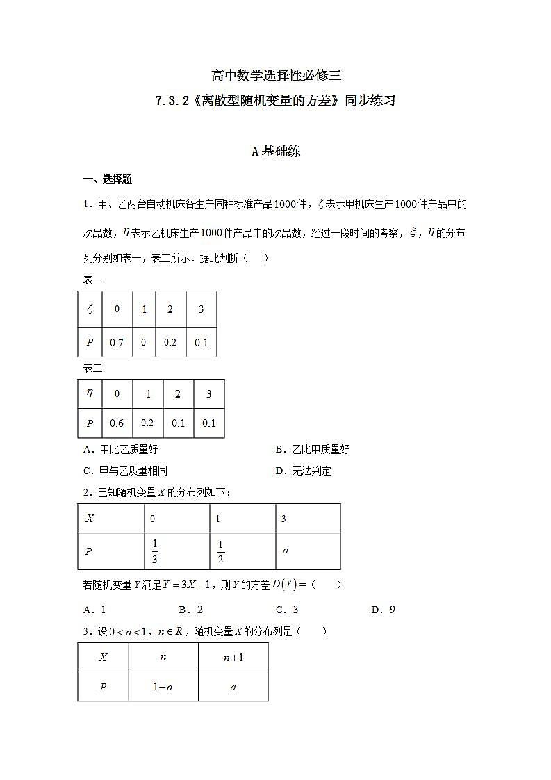 7.3.2《离散型随机变量的方差》课件PPT+教案+练习01