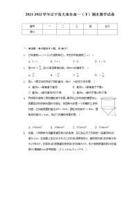 2021-2022学年辽宁省大连市高一（下）期末数学试卷（Word解析版）