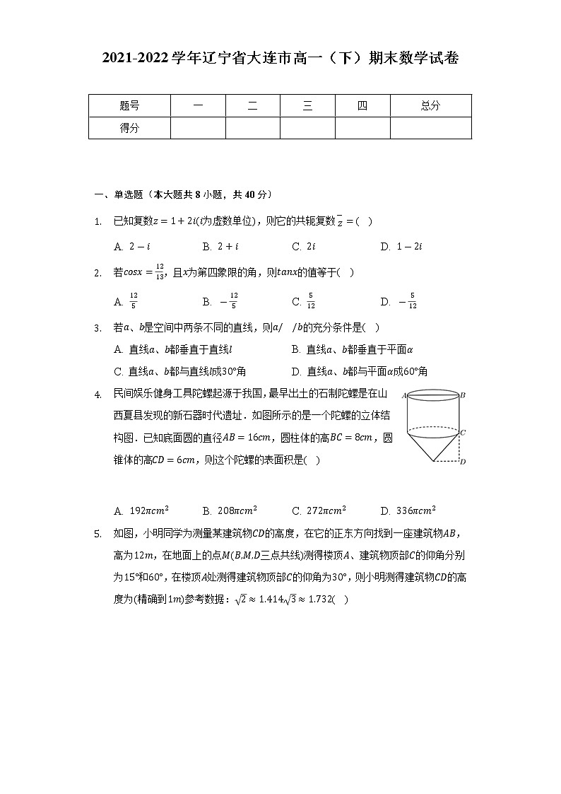 2021-2022学年辽宁省大连市高一（下）期末数学试卷（Word解析版）第1页