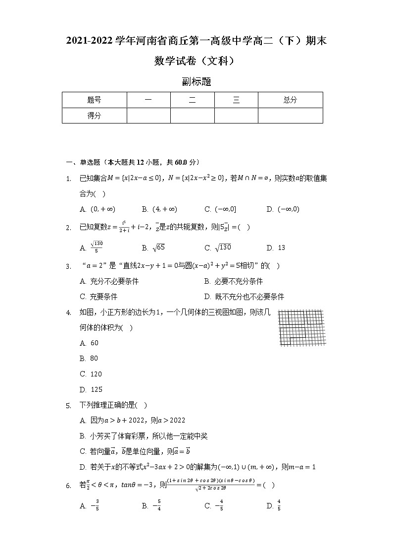 2021-2022学年河南省商丘第一高级中学高二（下）期末数学试卷（文科）（Word解析版）01