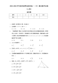 2021-2022学年贵州省黔东南州高一（下）期末数学试卷（A卷）（Word解析版）