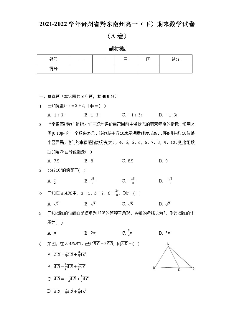 2021-2022学年贵州省黔东南州高一（下）期末数学试卷（A卷）（Word解析版）第1页