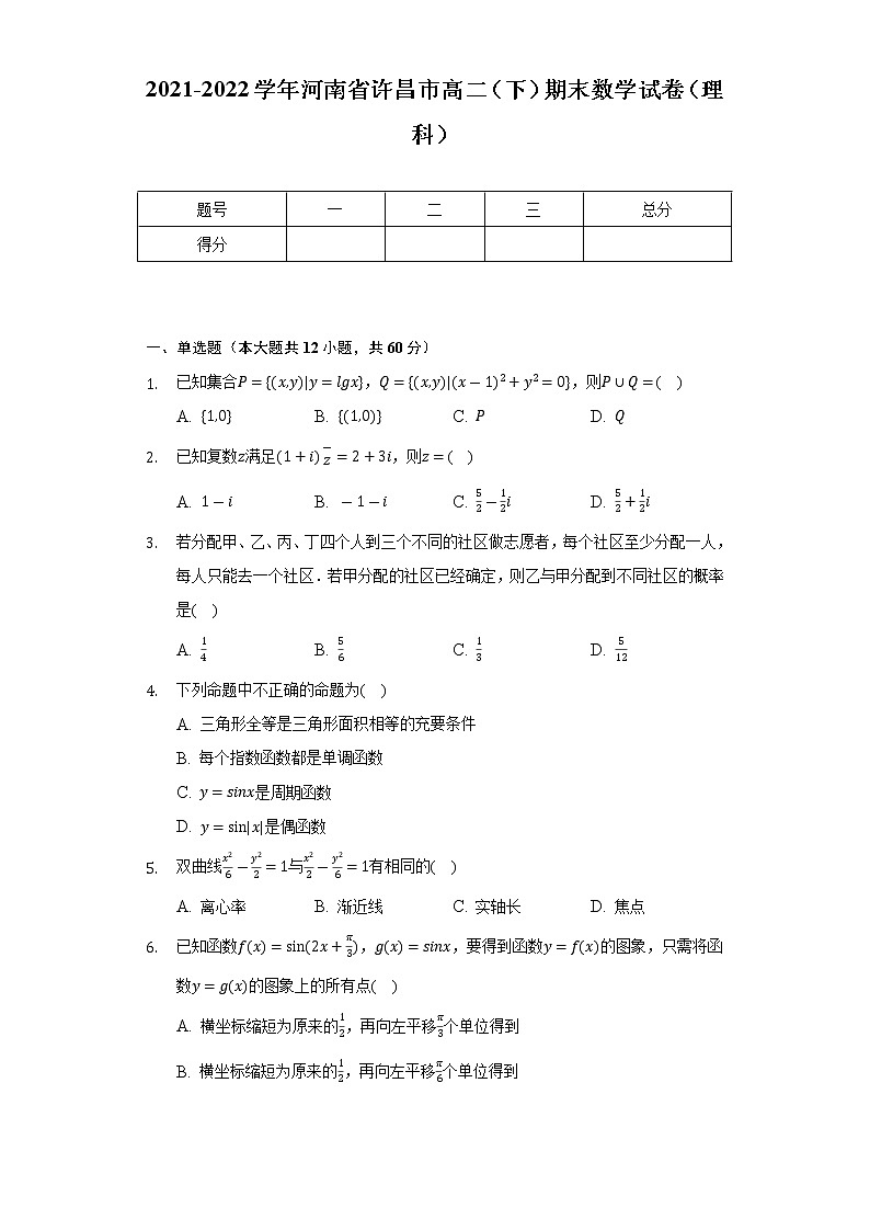 2021-2022学年河南省许昌市高二（下）期末数学试卷（理科）（Word解析版）第1页