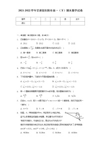 2021-2022学年甘肃省庆阳市高一（下）期末数学试卷（Word解析版）