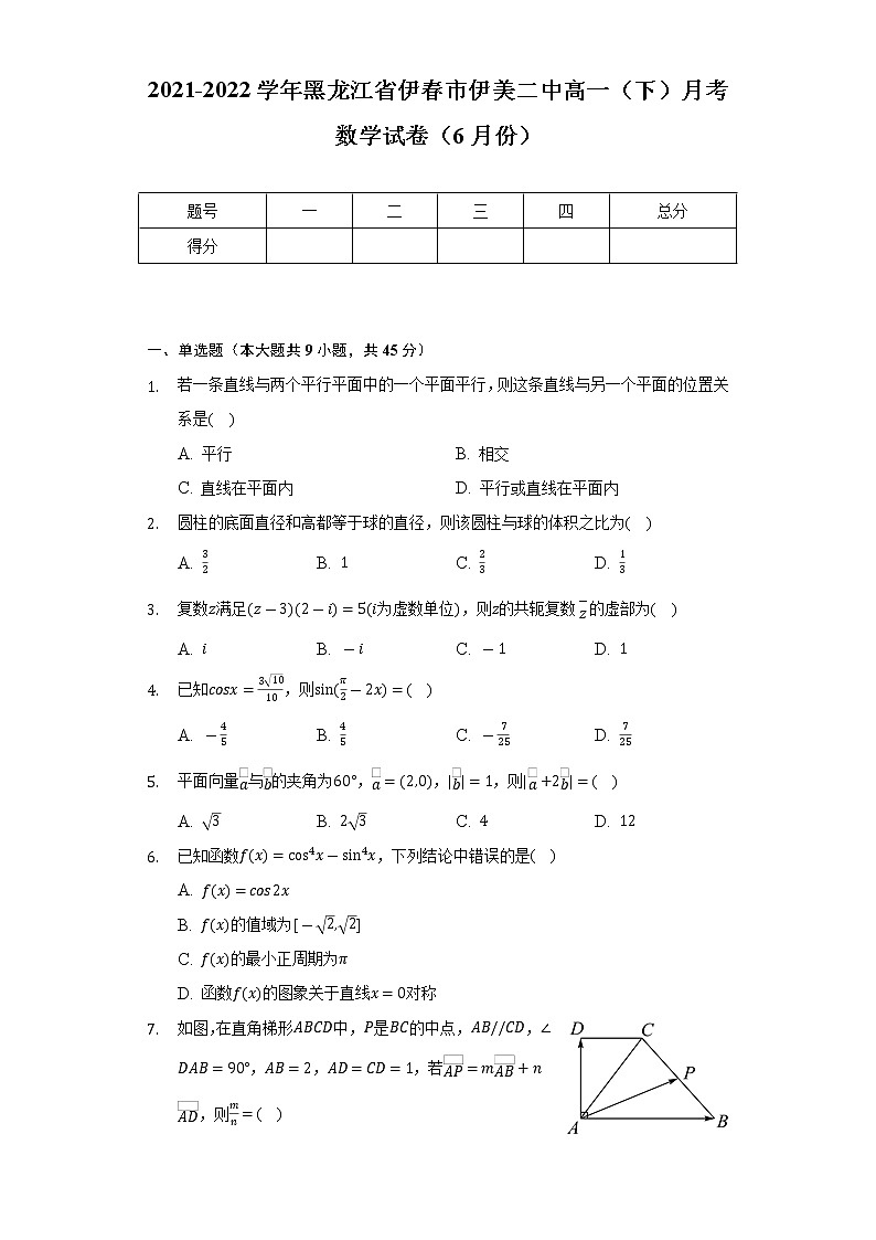 2021-2022学年黑龙江省伊春市伊美二中高一（下）月考数学试卷（6月份）（Word解析版）第1页
