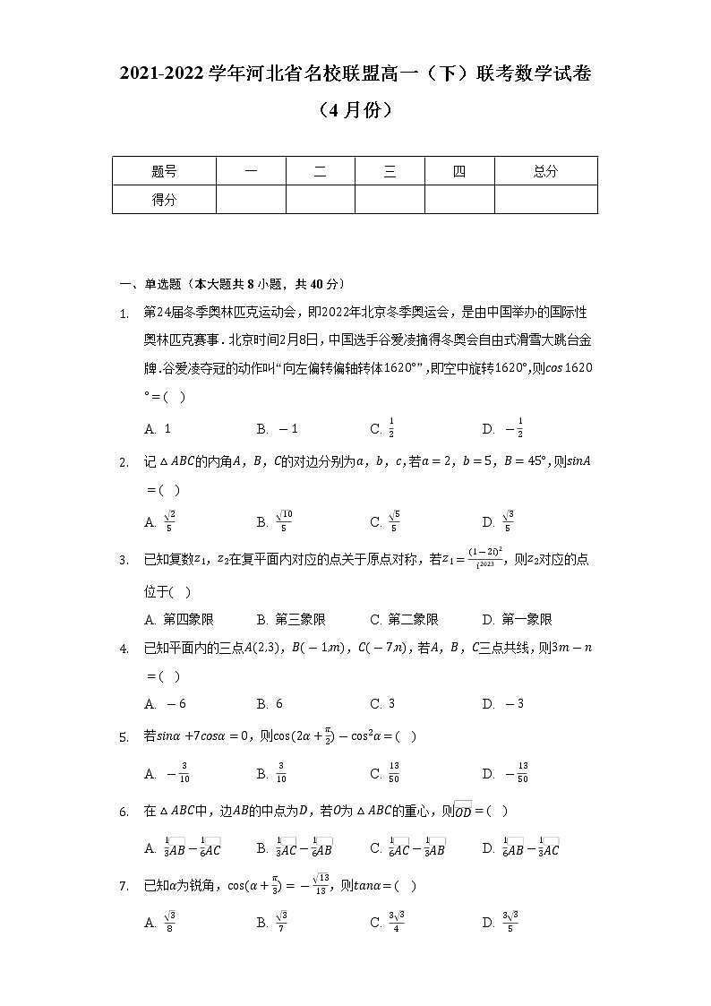 2021-2022学年河北省名校联盟高一（下）联考数学试卷（4月份）（Word解析版）第1页
