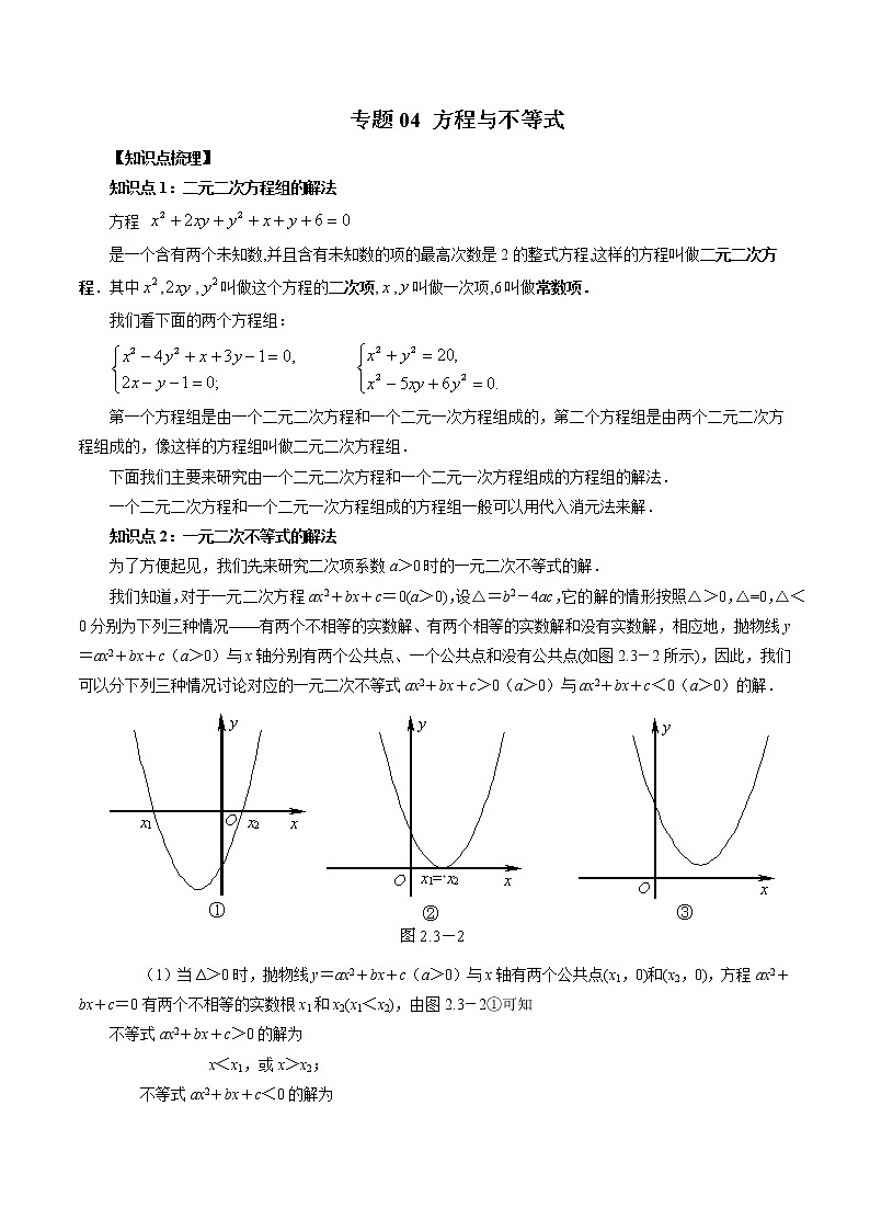 专题04 方程与不等式-暑假初三升高一数学衔接知识自学讲义（人教A版2019）01