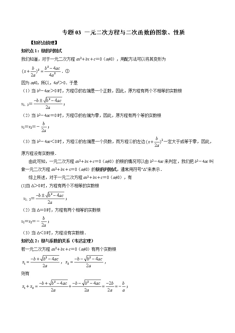 专题03 一元二次方程与二次函数的图象、性质-暑假初三升高一数学衔接知识自学讲义（人教A版2019）01
