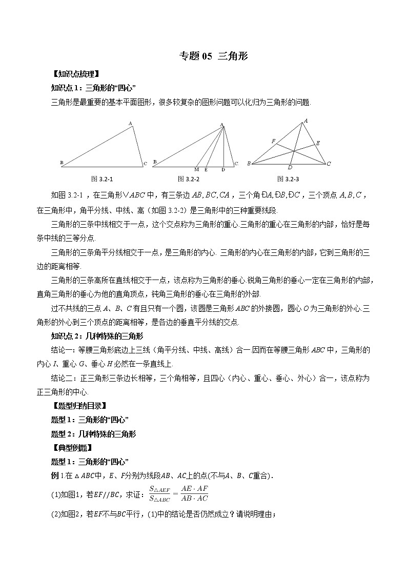 专题05 三角形-暑假初三升高一数学衔接知识自学讲义（人教A版2019）01