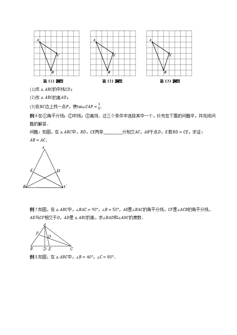 专题05 三角形-暑假初三升高一数学衔接知识自学讲义（人教A版2019）03