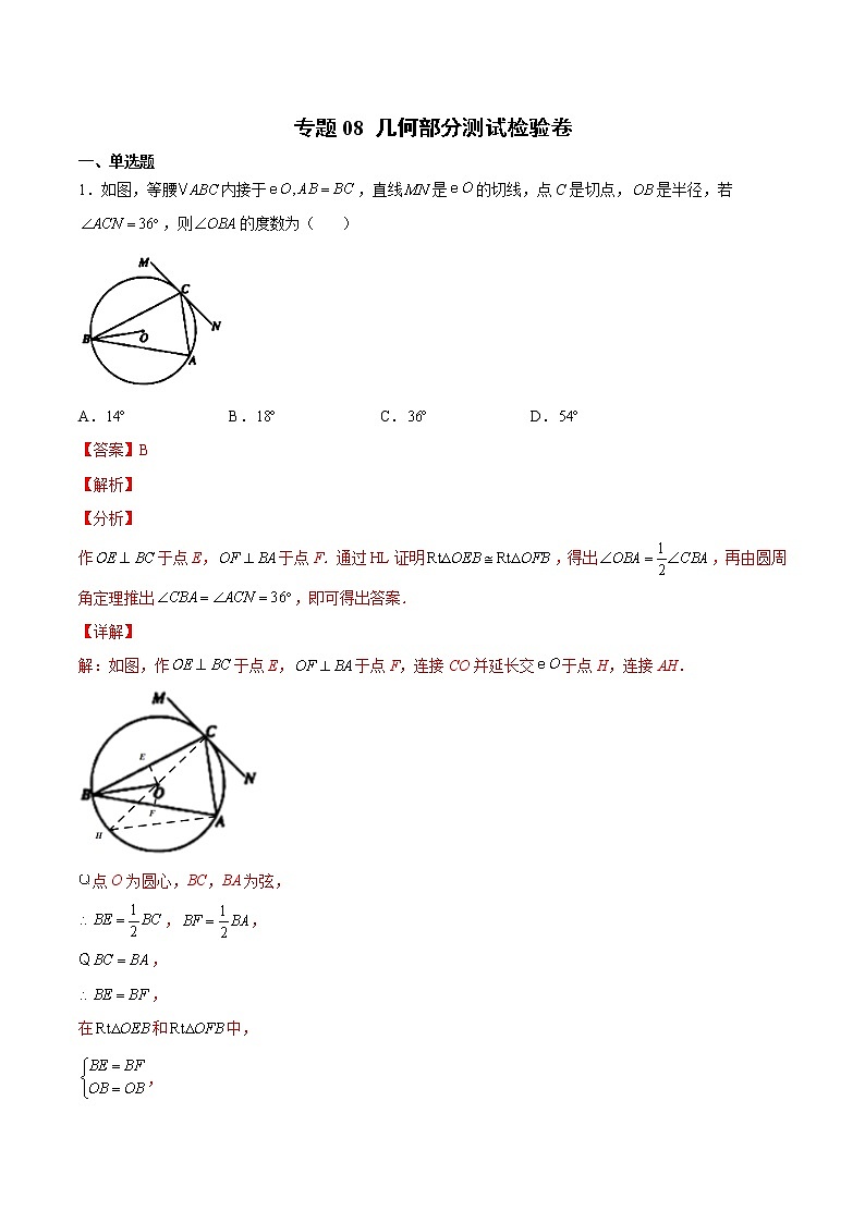 专题08 几何部分测试检验卷-暑假初三升高一数学衔接知识自学讲义（人教A版2019）01