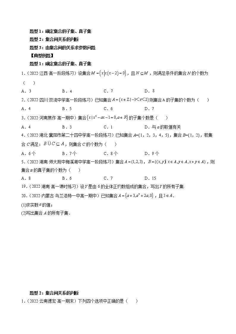 专题10 集合间的基本关系-暑假初三升高一数学衔接知识自学讲义（人教A版2019）02