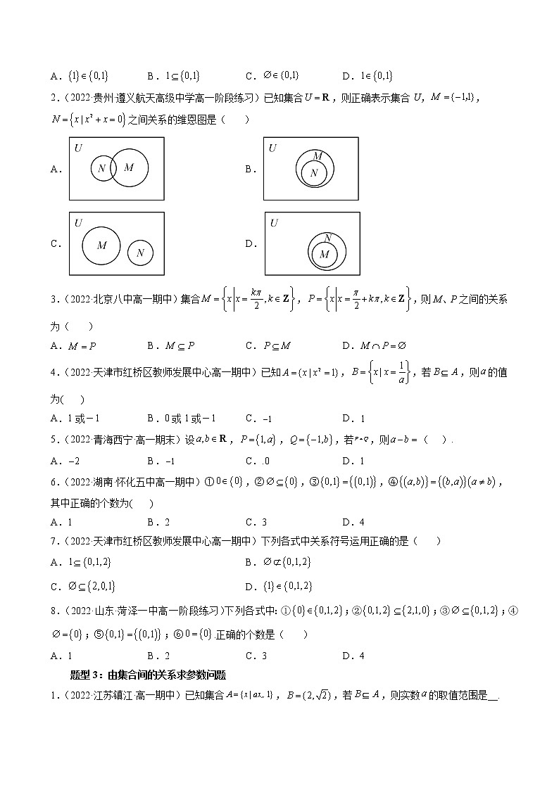 专题10 集合间的基本关系-暑假初三升高一数学衔接知识自学讲义（人教A版2019）03