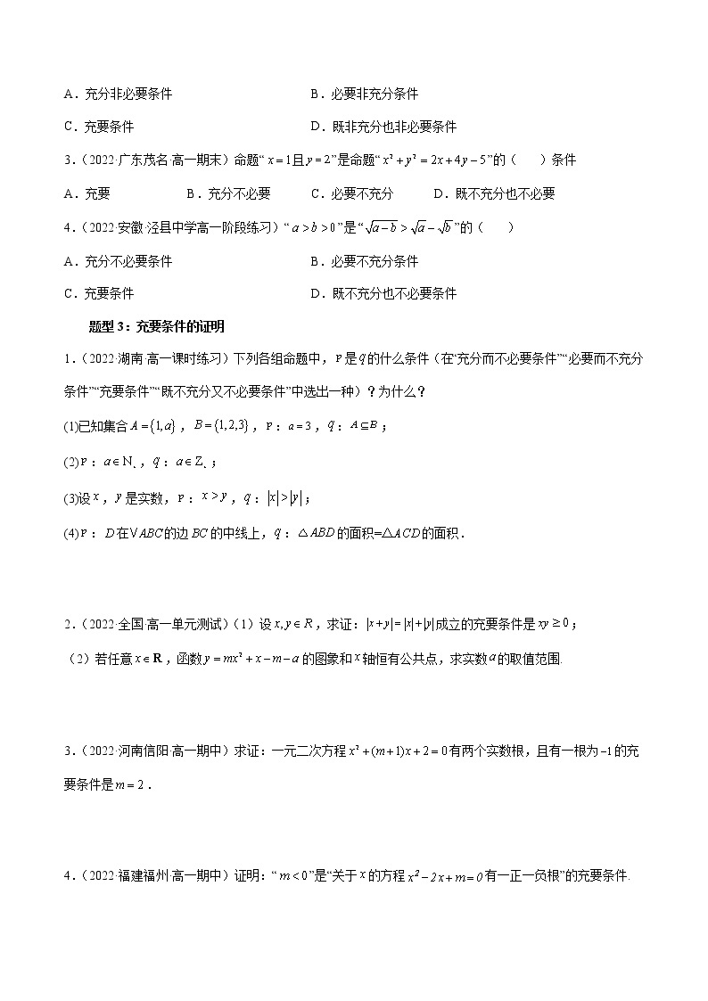 专题13 充分条件与必要条件-暑假初三升高一数学衔接知识自学讲义（人教A版2019）03