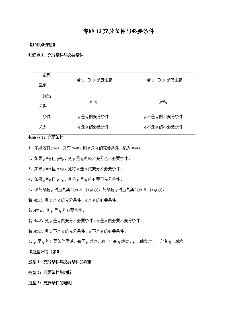 专题13 充分条件与必要条件-暑假初三升高一数学衔接知识自学讲义（人教A版2019）01