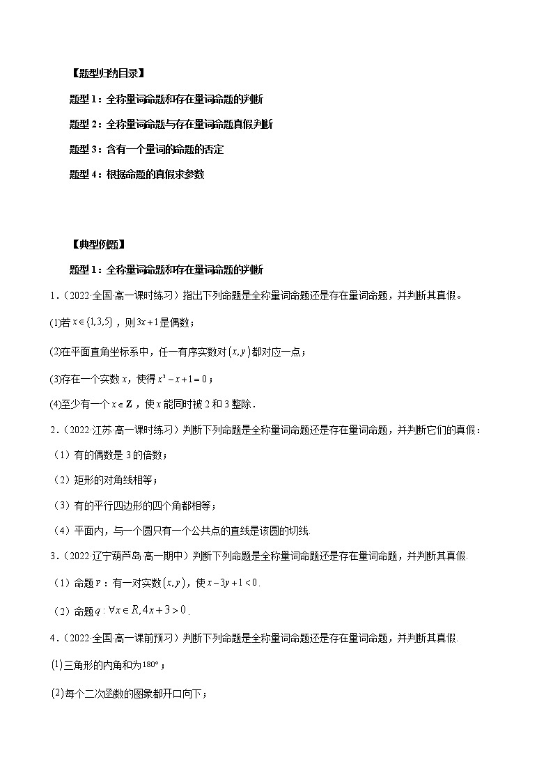 专题14 全称量词与存在量词-暑假初三升高一数学衔接知识自学讲义（人教A版2019）02