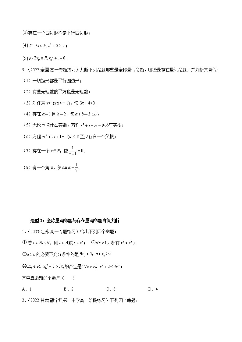 专题14 全称量词与存在量词-暑假初三升高一数学衔接知识自学讲义（人教A版2019）03