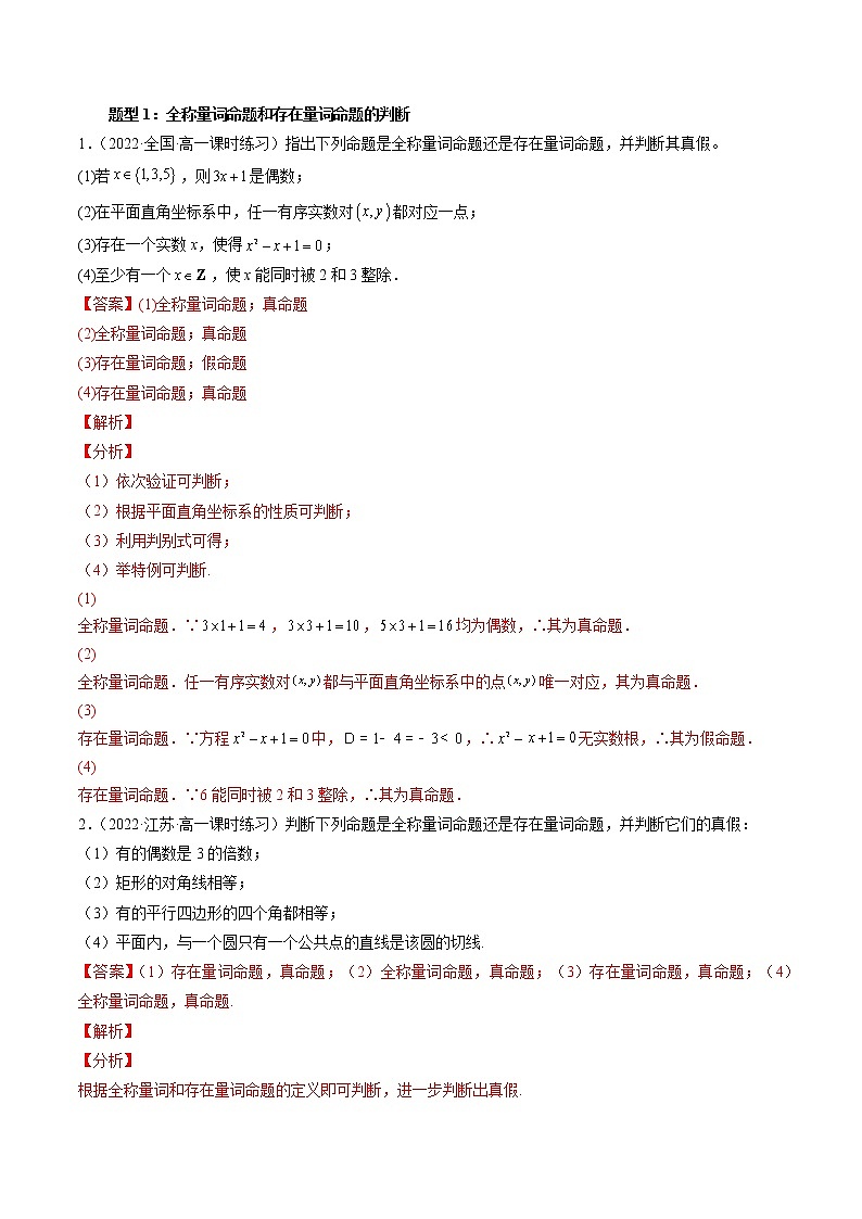 专题14 全称量词与存在量词-暑假初三升高一数学衔接知识自学讲义（人教A版2019）02