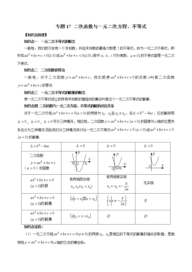 专题17+二次函数与一元二次方程、不等式-暑假初三升高一数学衔接知识自学讲义（人教A版2019）01