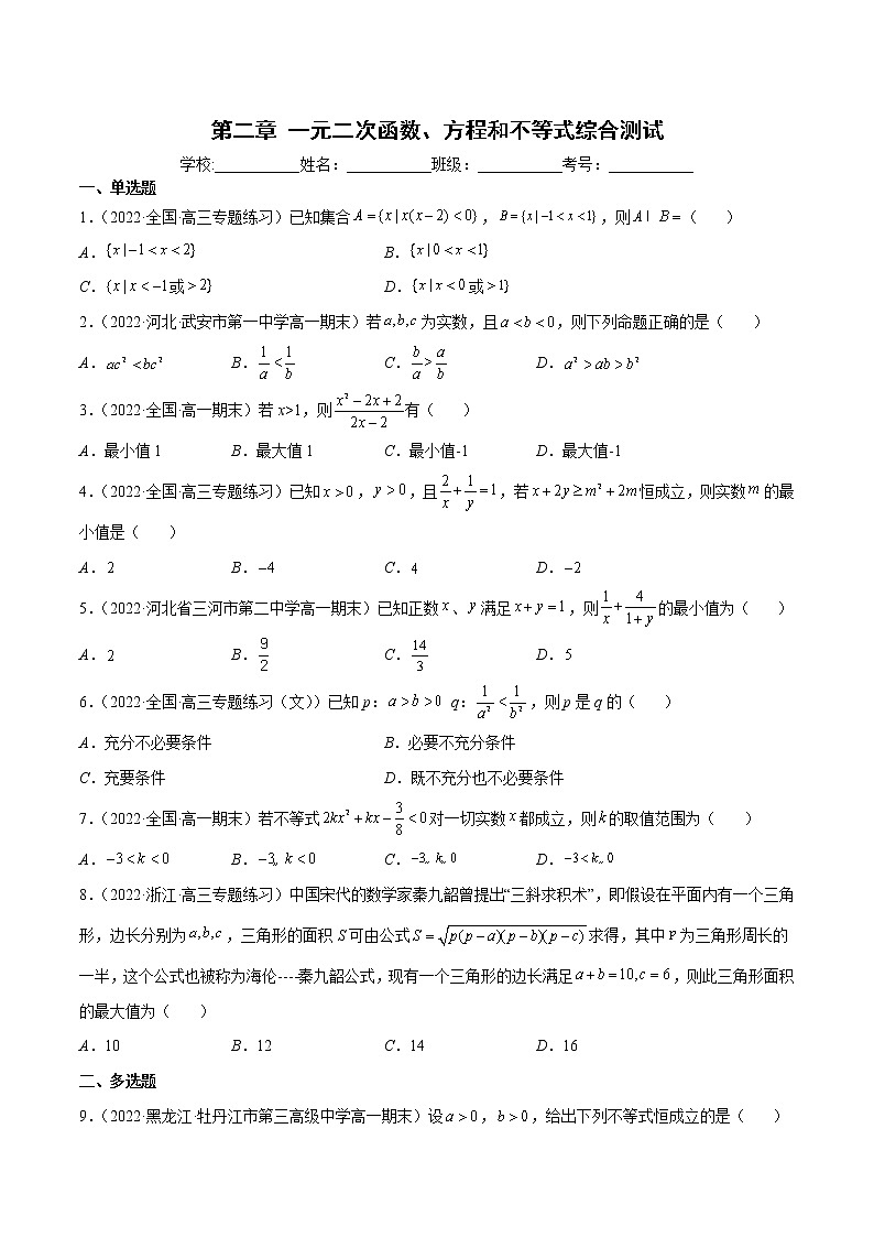 第二章一元二次函数、方程和不等式综合测试-暑假初三升高一数学衔接知识自学讲义（人教A版2019）01