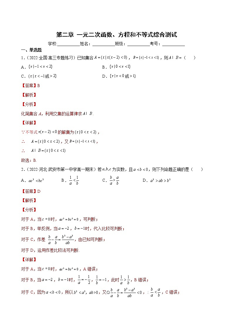 第二章一元二次函数、方程和不等式综合测试-暑假初三升高一数学衔接知识自学讲义（人教A版2019）01