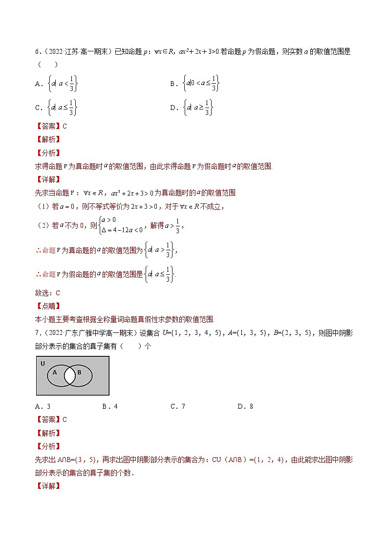 第一章 集合与常用逻辑用语综合测试（解析版）第3页