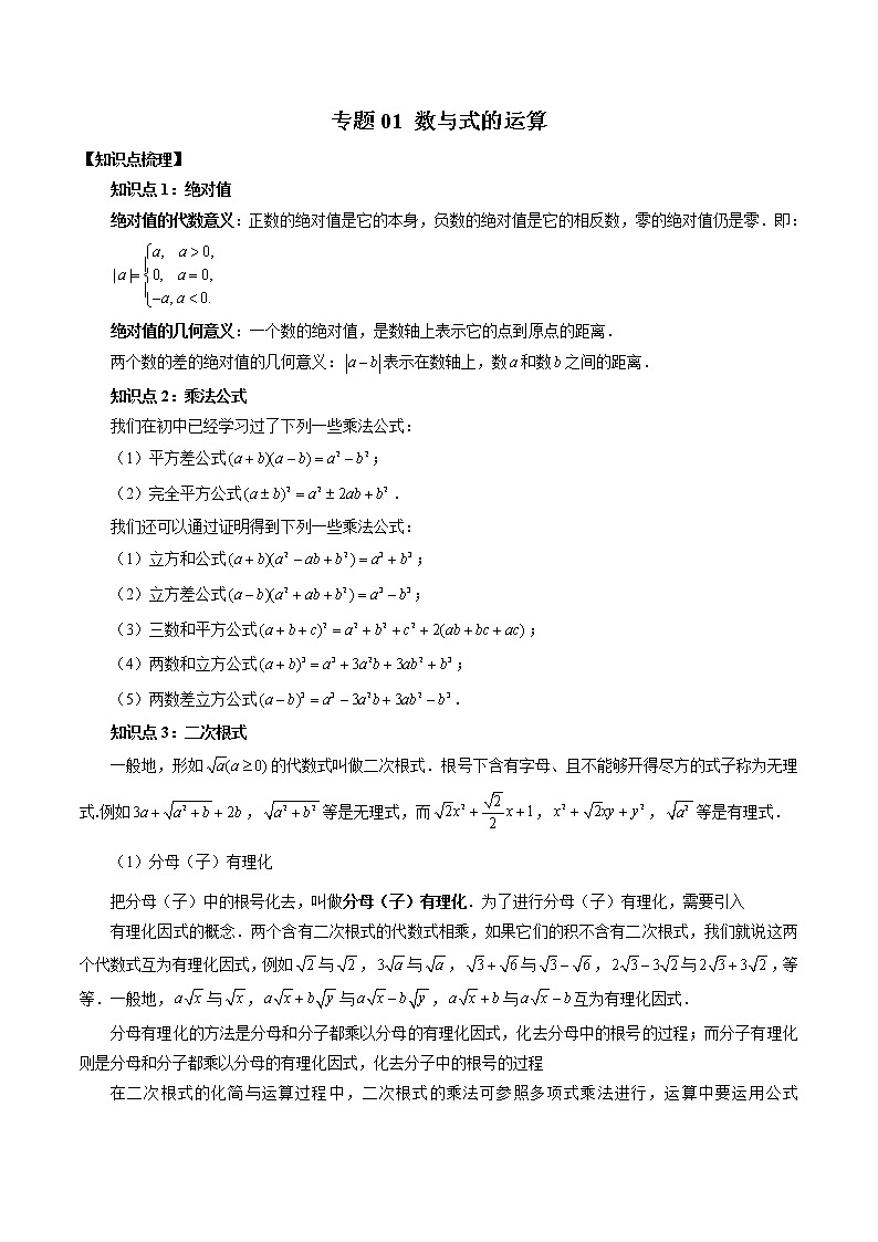 专题01 数与式的运算-暑假初三升高一数学衔接知识自学讲义（人教A版2019）01