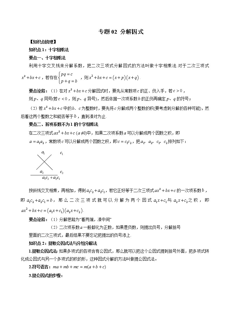 专题02 分解因式-暑假初三升高一数学衔接知识自学讲义（人教A版2019）01