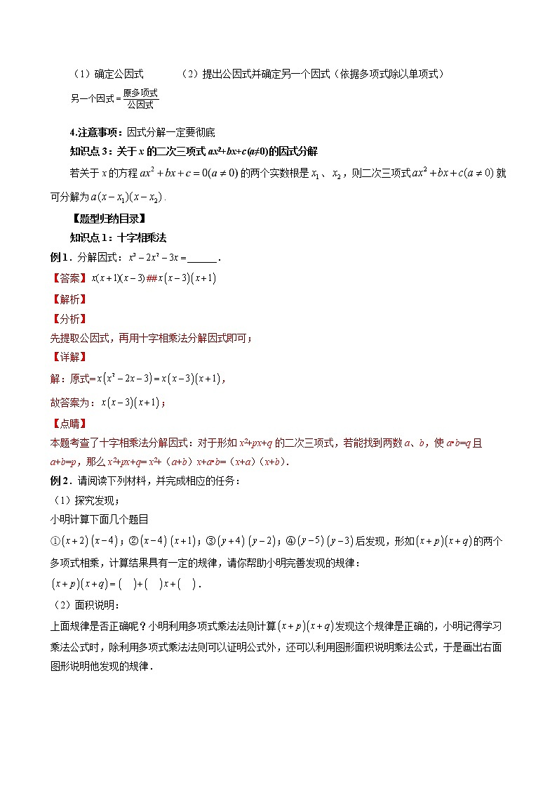 专题02 分解因式-暑假初三升高一数学衔接知识自学讲义（人教A版2019）02