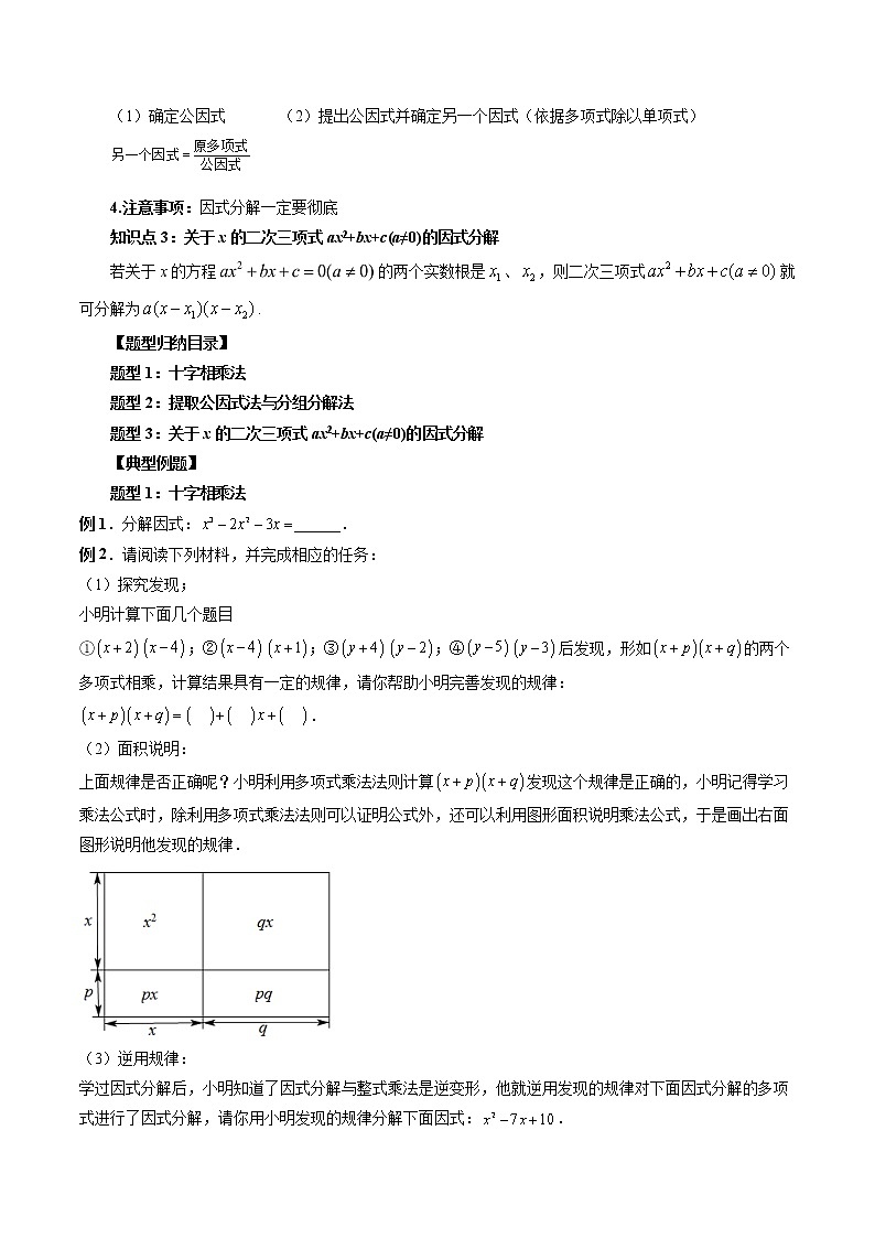 专题02 分解因式-暑假初三升高一数学衔接知识自学讲义（人教A版2019）02