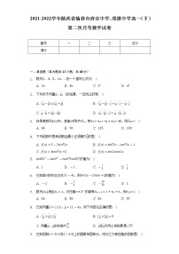 2021-2022学年陕西省榆林市府谷中学、绥德中学高一（下）第二次月考数学试卷（Word解析版）