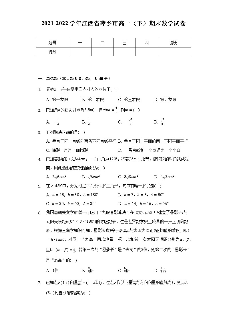 2021-2022学年江西省萍乡市高一（下）期末数学试卷（Word解析版）01