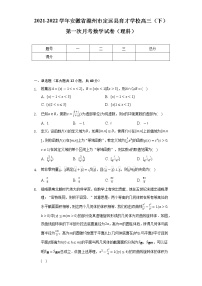 2021-2022学年安徽省滁州市定远县育才学校高三（下）第一次月考数学试卷（理科）（Word解析版）