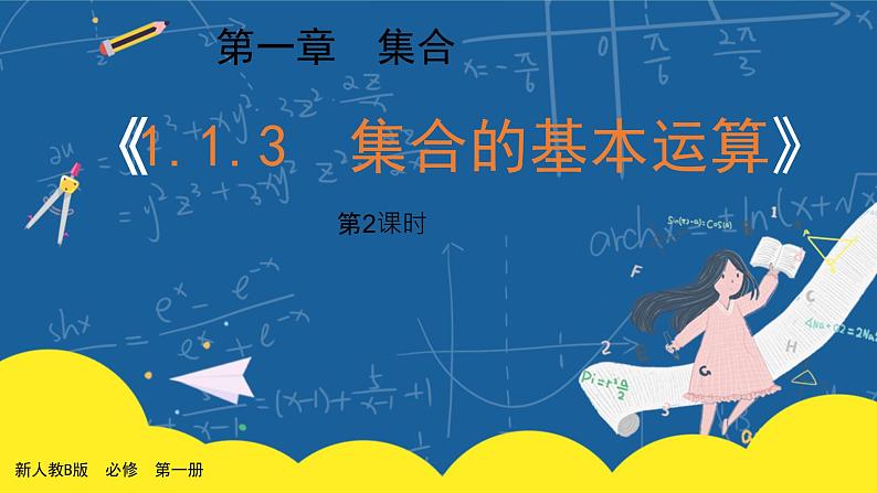 1.1.3《集合的基本运算》第2课时课件PPT+教案01