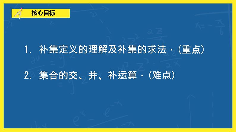 1.1.3《集合的基本运算》第2课时课件PPT+教案06