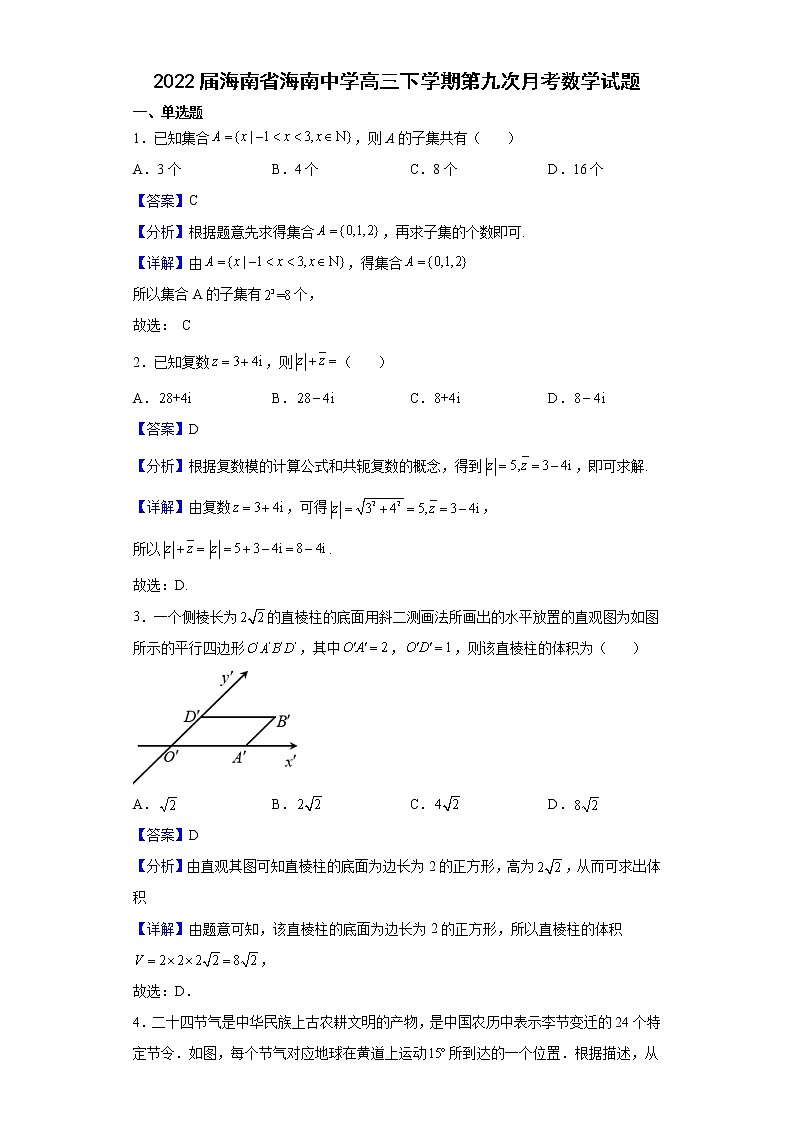 2022届海南省海南中学高三下学期第九次月考数学试题含解析第1页
