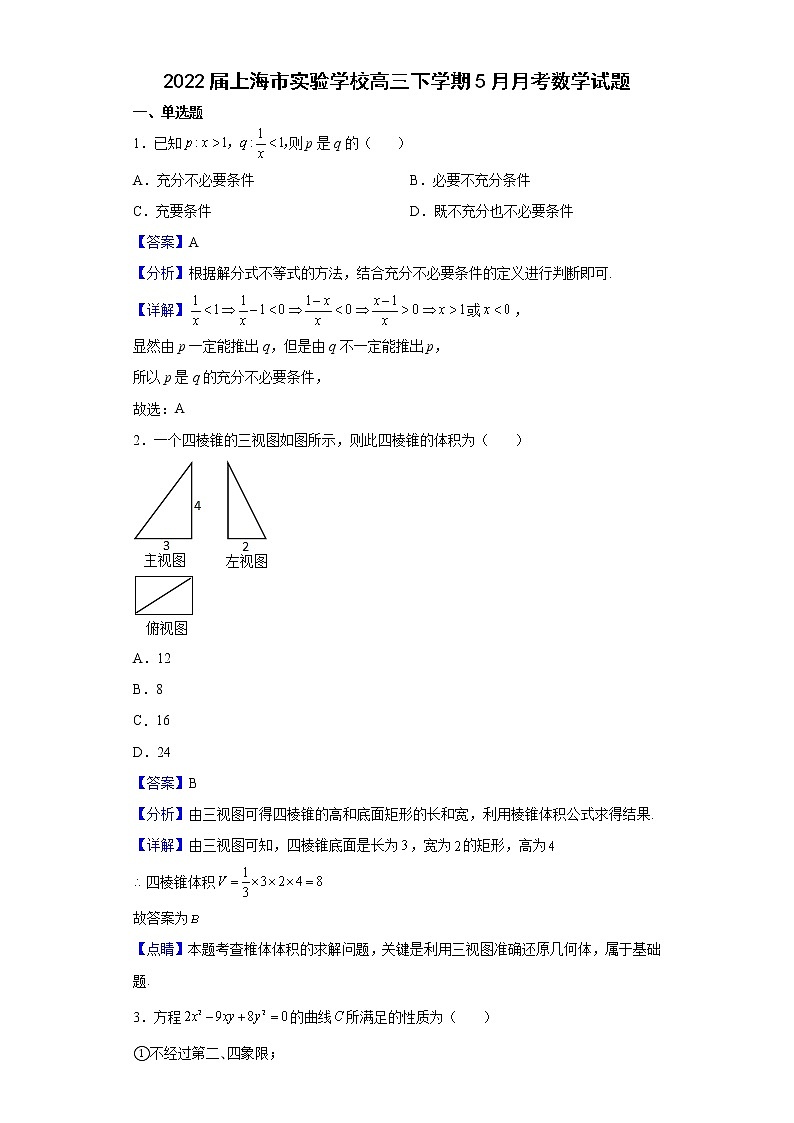 2022届上海市实验学校高三下学期5月月考数学试题含解析第1页