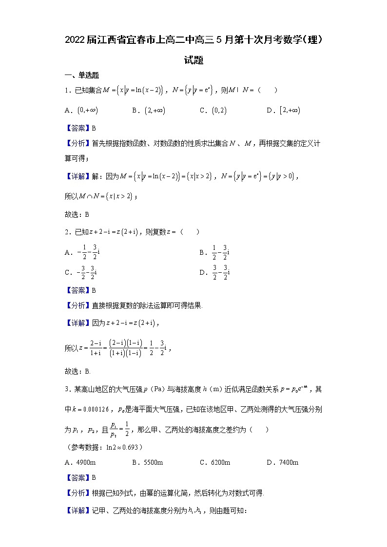 2022届江西省宜春市上高二中高三5月第十次月考数学（理）试题含解析第1页