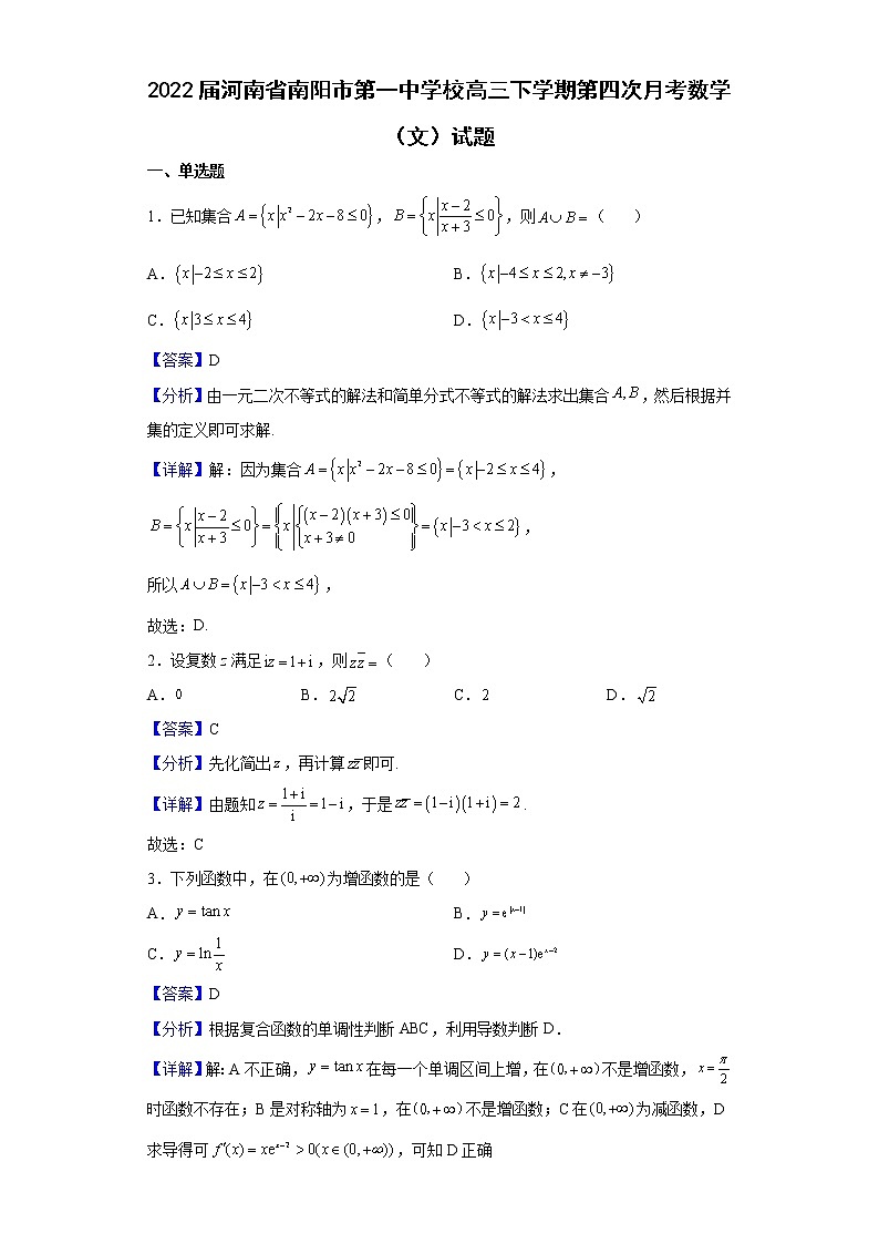 2022届河南省南阳市第一中学校高三下学期第四次月考数学（文）试题含解析01