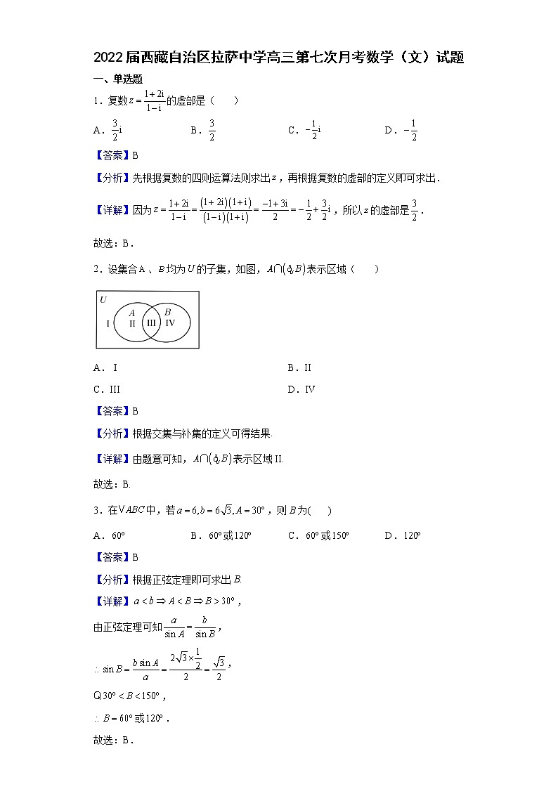 2022届西藏自治区拉萨中学高三第七次月考数学（文）试题含解析01
