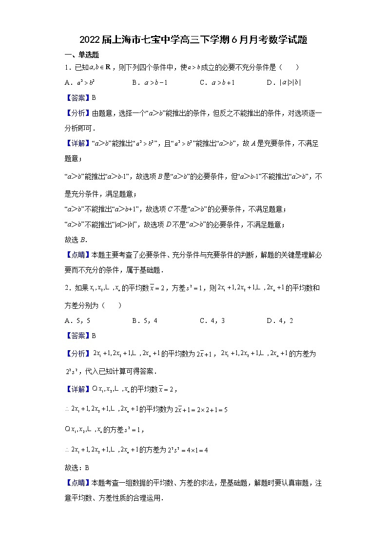 2022届上海市七宝中学高三下学期6月月考数学试题含解析第1页