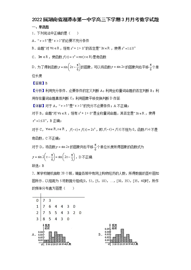 2022届湖南省湘潭市第一中学高三下学期3月月考数学试题含解析01