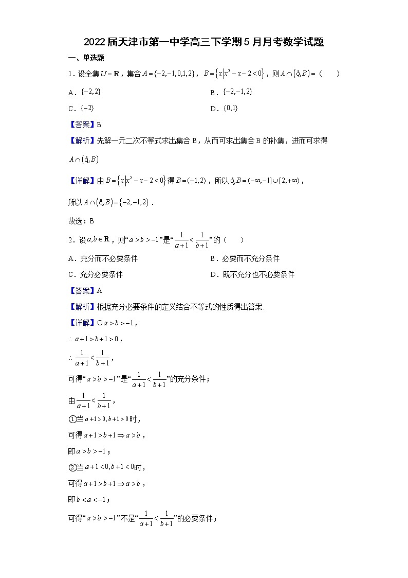 2022届天津市第一中学高三下学期5月月考数学试题含解析第1页