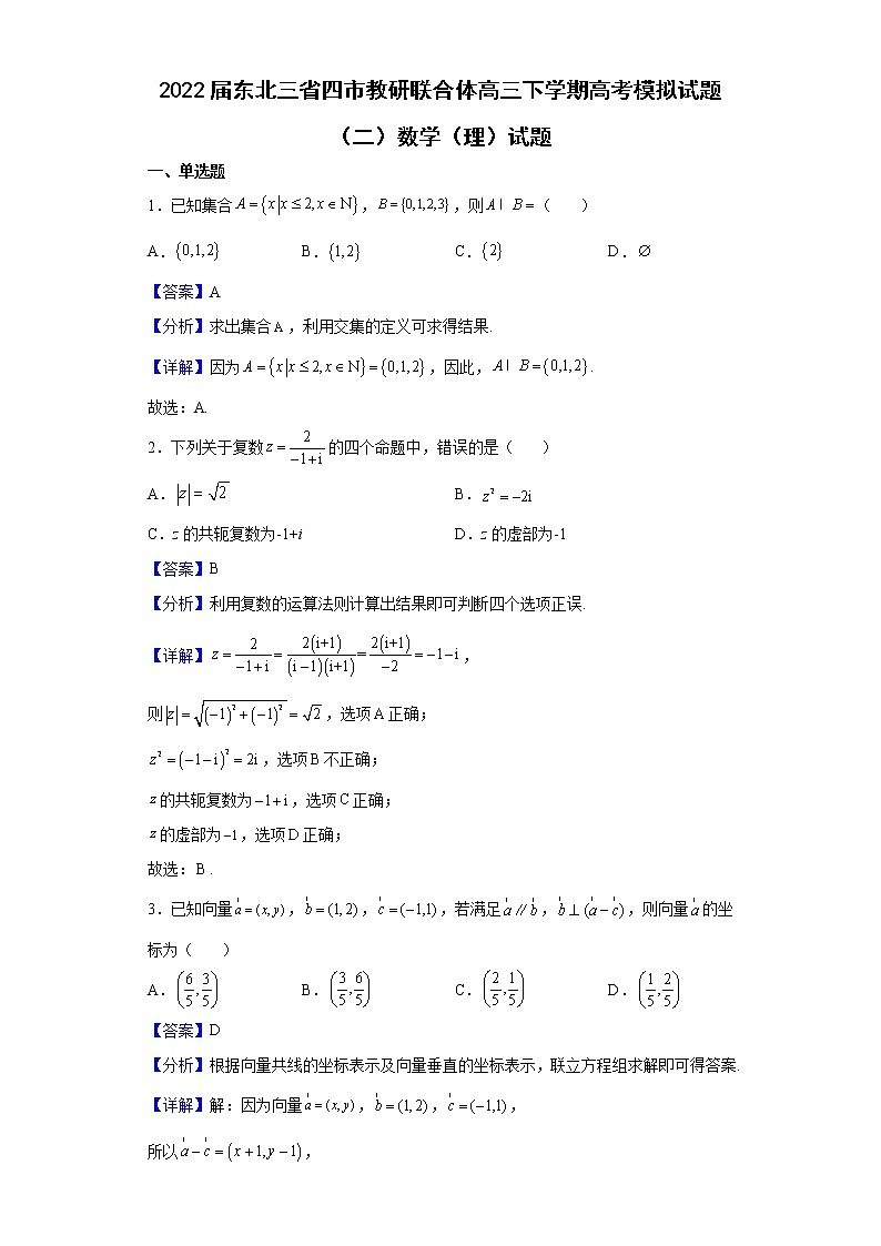 2022届东北三省四市教研联合体高三下学期高考模拟试题（二）数学（理）试题含解析第1页